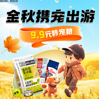 京东 金秋携宠出游 9.9元秒宠粮