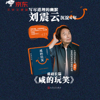 京东 咸的玩笑 刘震云新书单品直降