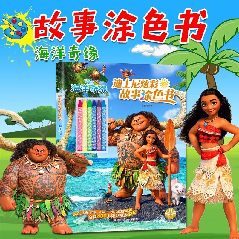 海洋奇缘儿童涂色书涂色本