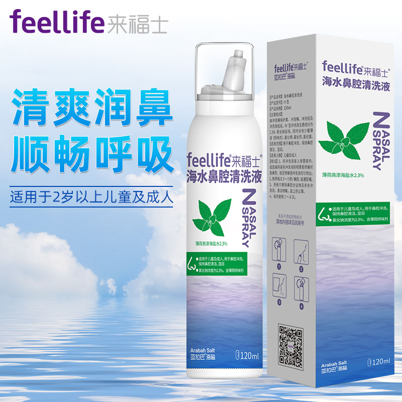 【JD旗舰店】来福士FEELLIFE 生理盐水婴儿洗鼻水2.3%高渗海盐水喷雾120ml