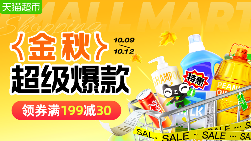 天猫 天猫超市-金秋上新季-领券满199减30