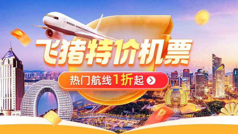 天猫 飞猪特价机票