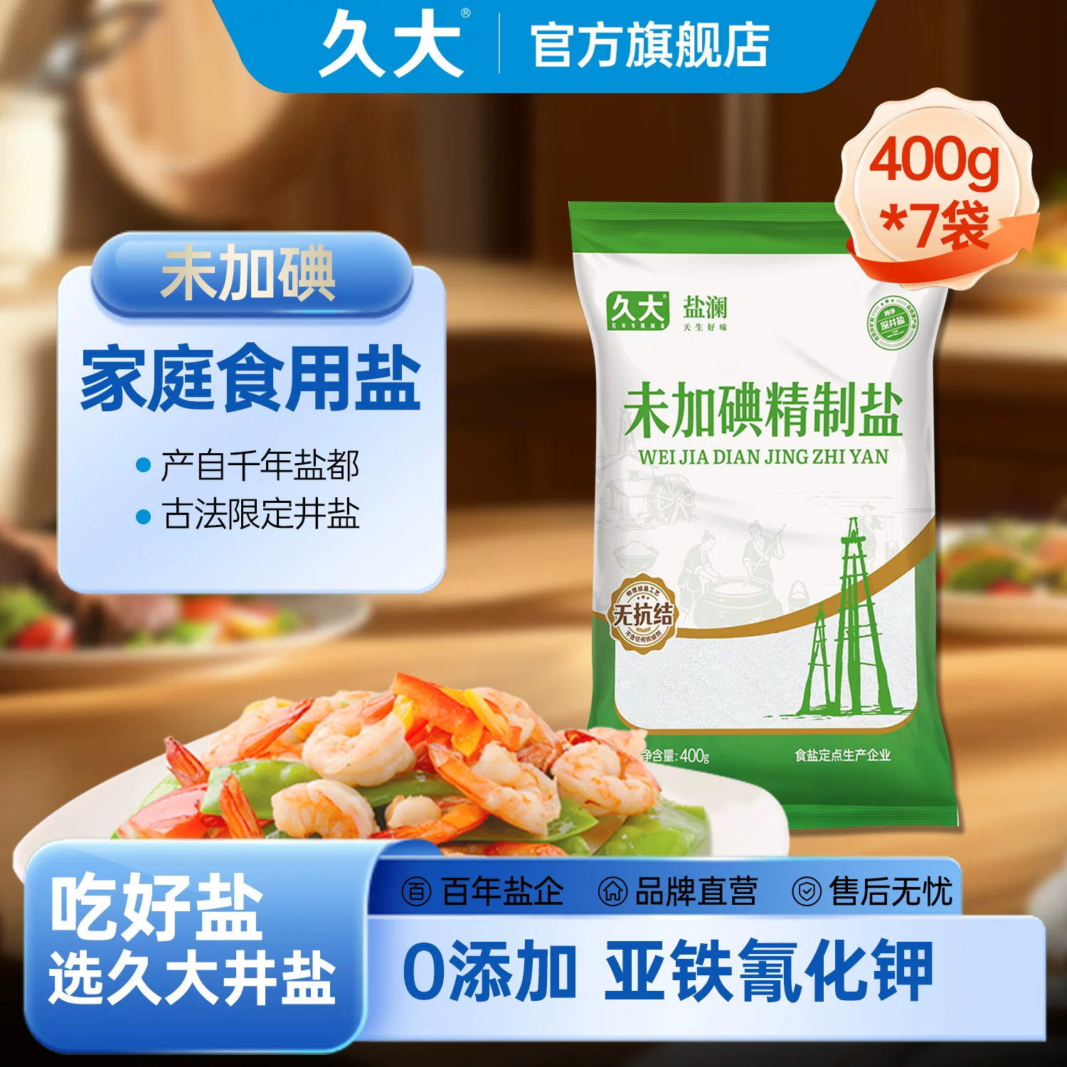 【店铺爆款推荐】久大未加碘/加碘精纯食用盐400g甲状腺专用食盐