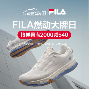 京东 FILA燃动大牌日 抢券叠满2000减540