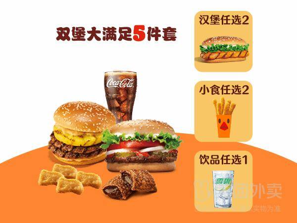 汉堡王双堡大满足5件套兑换券，券后价仅需34.90元