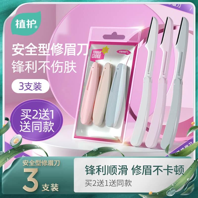 安全型折叠修眉刮眉刀3把