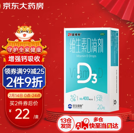 1元！21金维他 维生素D滴剂 20粒
