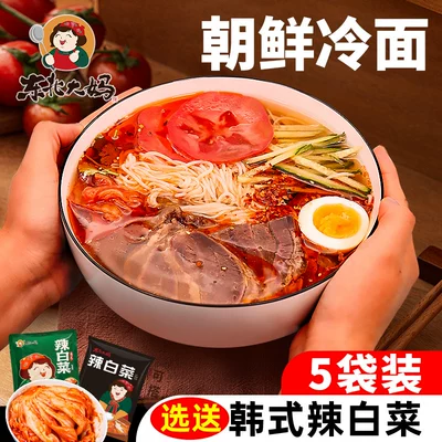 5袋装朝鲜冷面 正宗东北大妈韩式风味荞麦凉面烤冷面延吉特产速食