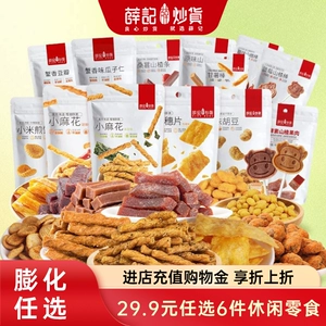 薛记炒货任选小麻花鸡肉干果干锅巴坚果海苔休闲零食组合礼盒
