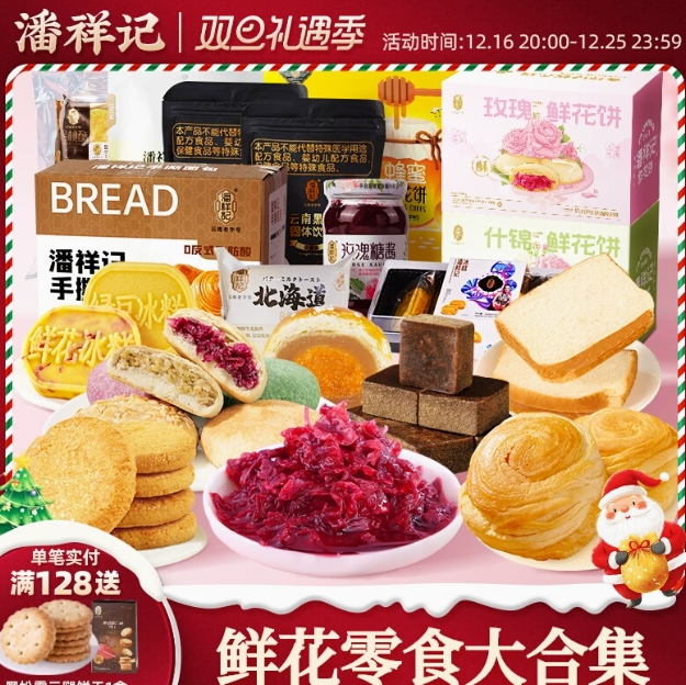 29.9元包邮！潘祥记鲜花饼合集窽任选*3