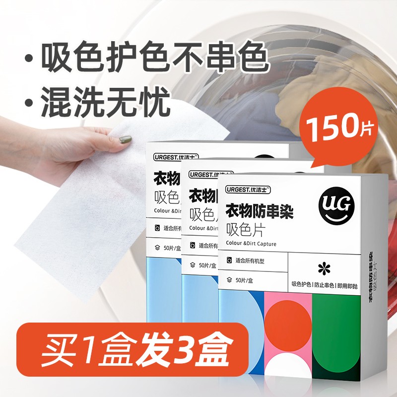 【买一发三】优洁士 防染色洗衣片 50片*3盒