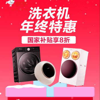 京东 洗衣机年终特惠 国家补贴享8折
