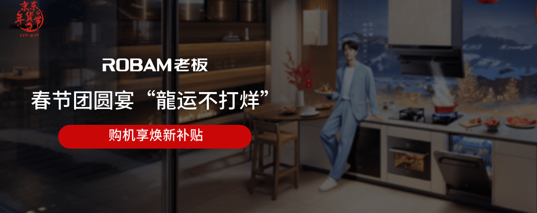 京东 老板春节团圆宴 购机享换新补贴