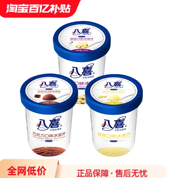 八喜冰淇淋领9折券：25.2元/桶，叠币3桶仅75.78元