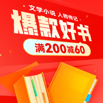 京东 文学年货节促销 满200减60