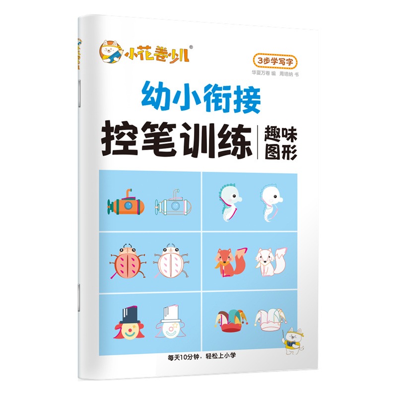 幼小衔接控笔训练字帖