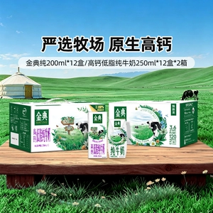 金典旗舰店纯牛奶200*12盒*1提/高钙低脂纯牛奶*12盒*2提MS【6月