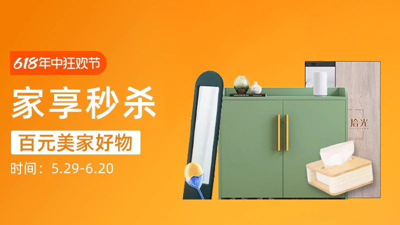 天猫 家享秒杀