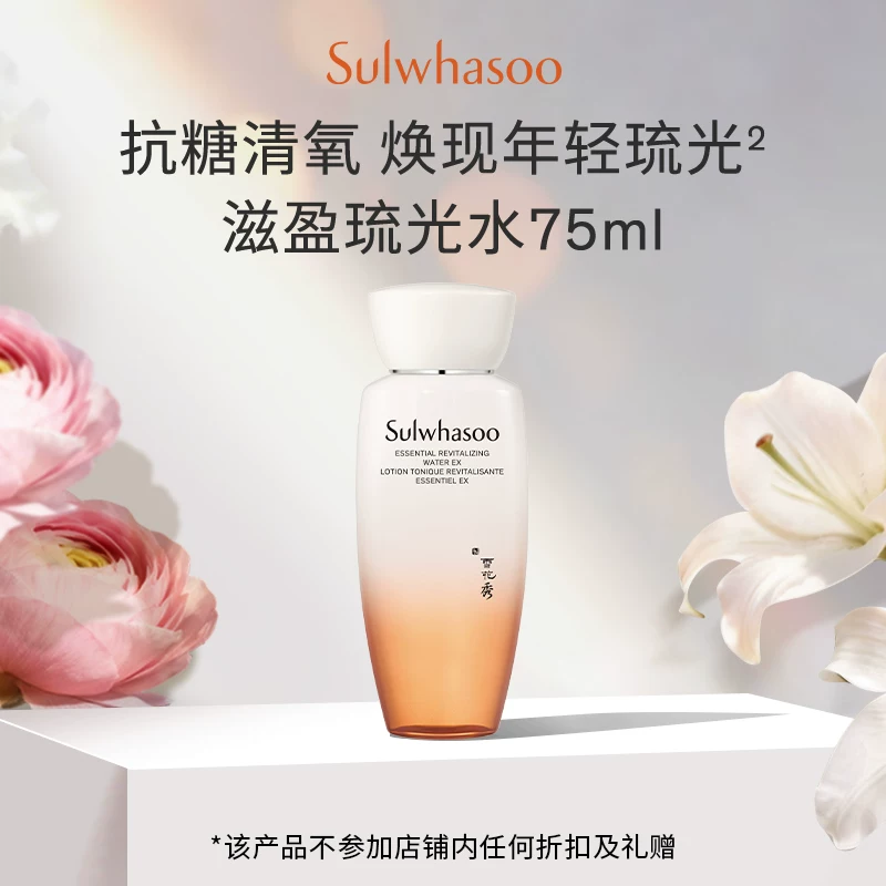 雪花秀滋盈琉光润颜水75ml+20元回购券