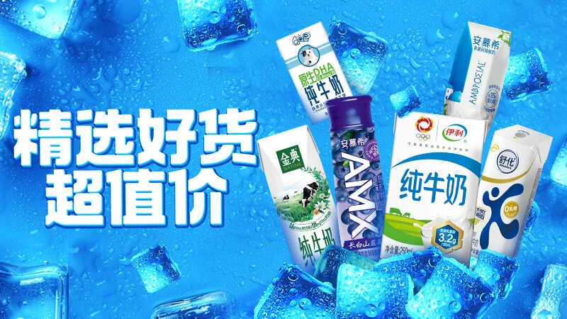 天猫 8月伊利品牌专场