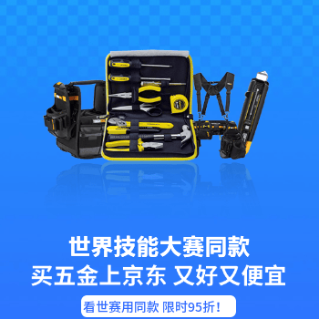 京东 世界技能大赛同款 看世赛买同款限时95折