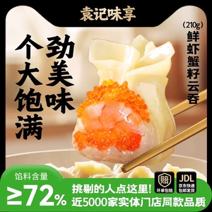 【招牌鲜虾】袁记味享鲜虾蟹籽鲜肉云吞云饺210g五盒组合装早餐