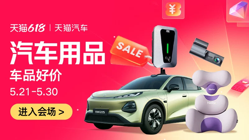 天猫 汽车用品