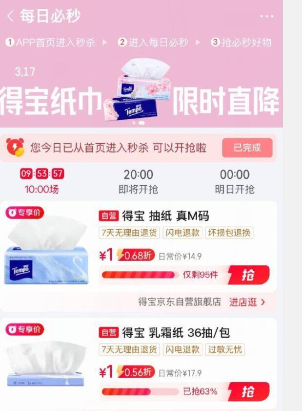 京东秒杀每日必抢：得宝纸巾限时特惠