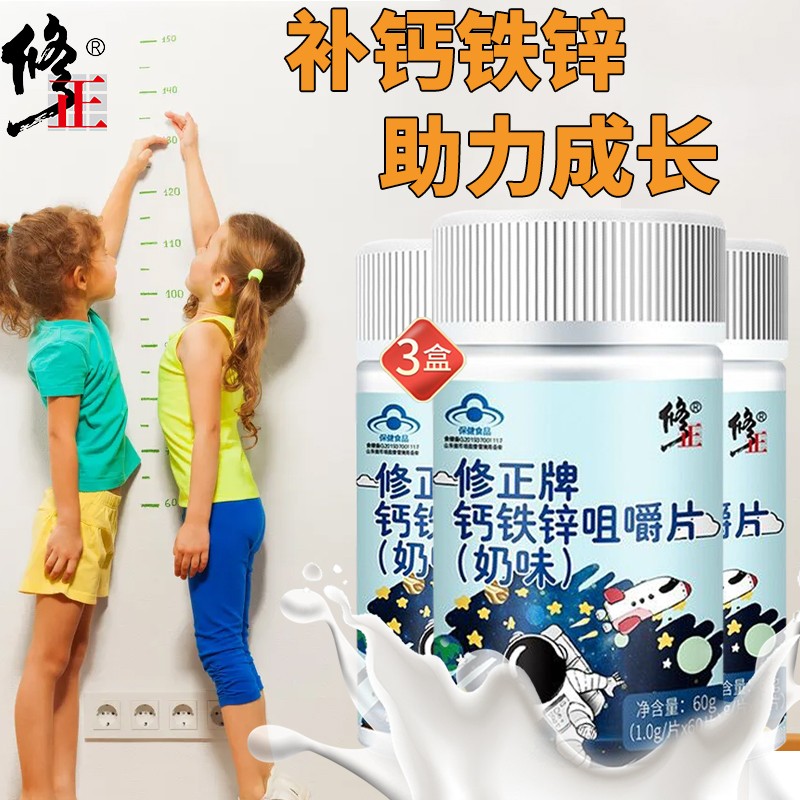 【旗舰店】修正 钙铁锌咀嚼片奶味 1.g*60片*3瓶