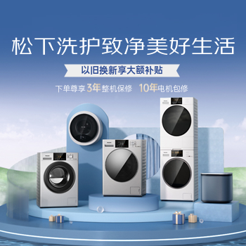 京东 松下洗护致净美好生活 以旧换新享大额补贴