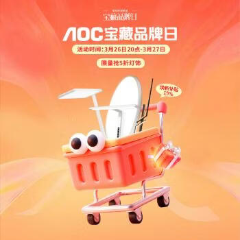 京东 AOC宝藏品牌日抢底价 焕新补贴+品牌补贴