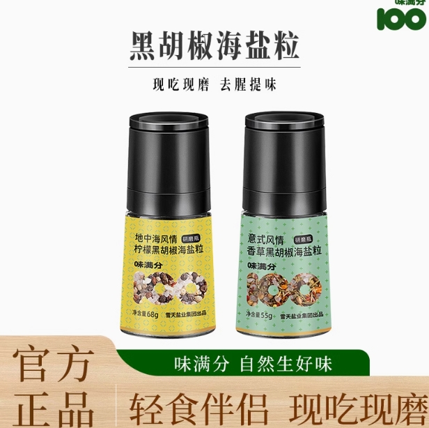 3.53元！味满分 香草柠檬黑胡椒海盐粒陶瓷研磨瓶 55g