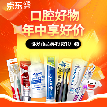 京东 口腔健康 京心呵护 部分商品满49减10