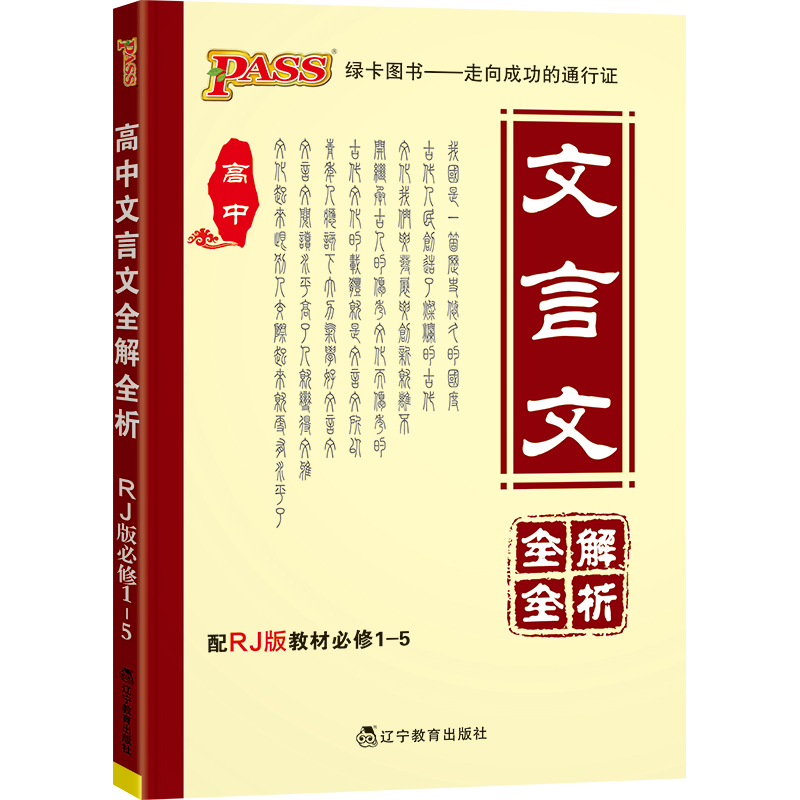 【可签到】pass绿卡高中文言文全解全析