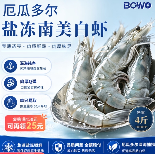 中秋必抢海外直采白虾！BOWO铂沃厄瓜多尔白虾最终到手价79.38元