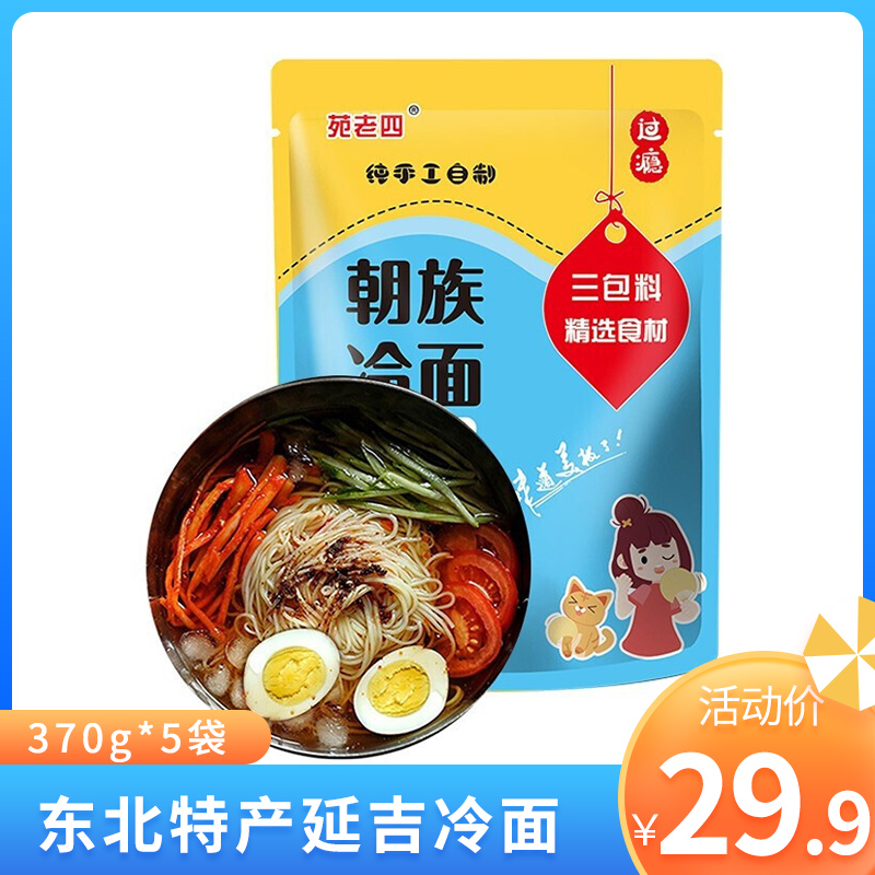 【旗舰店】苑老四 朝族冷面 370g*5袋