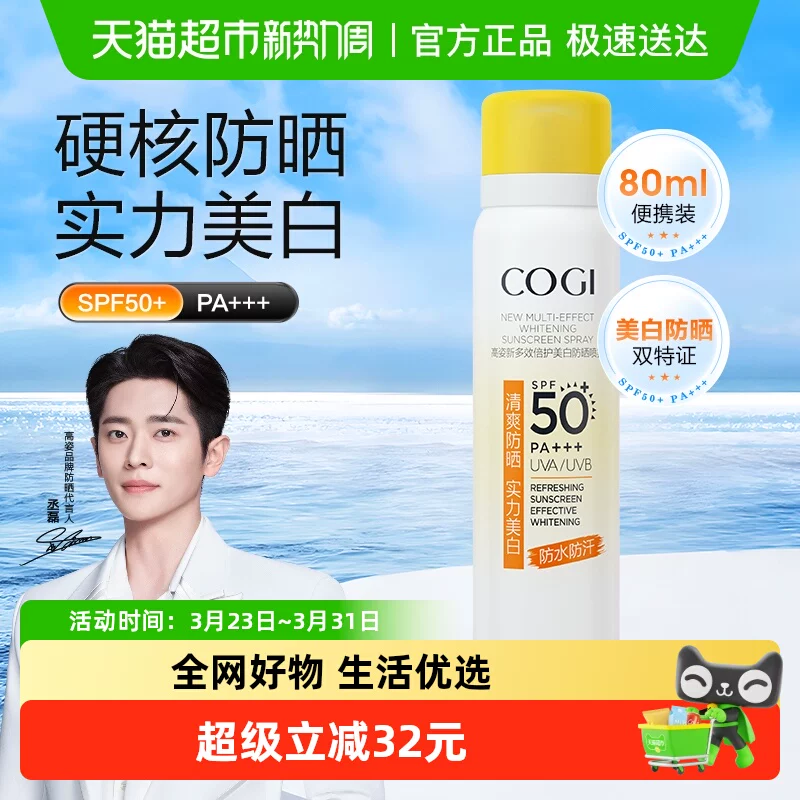 COGI/高姿多效倍护美白防晒喷雾80ml