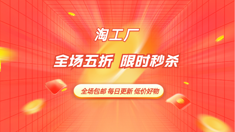 天猫 淘工厂直营-五折会场