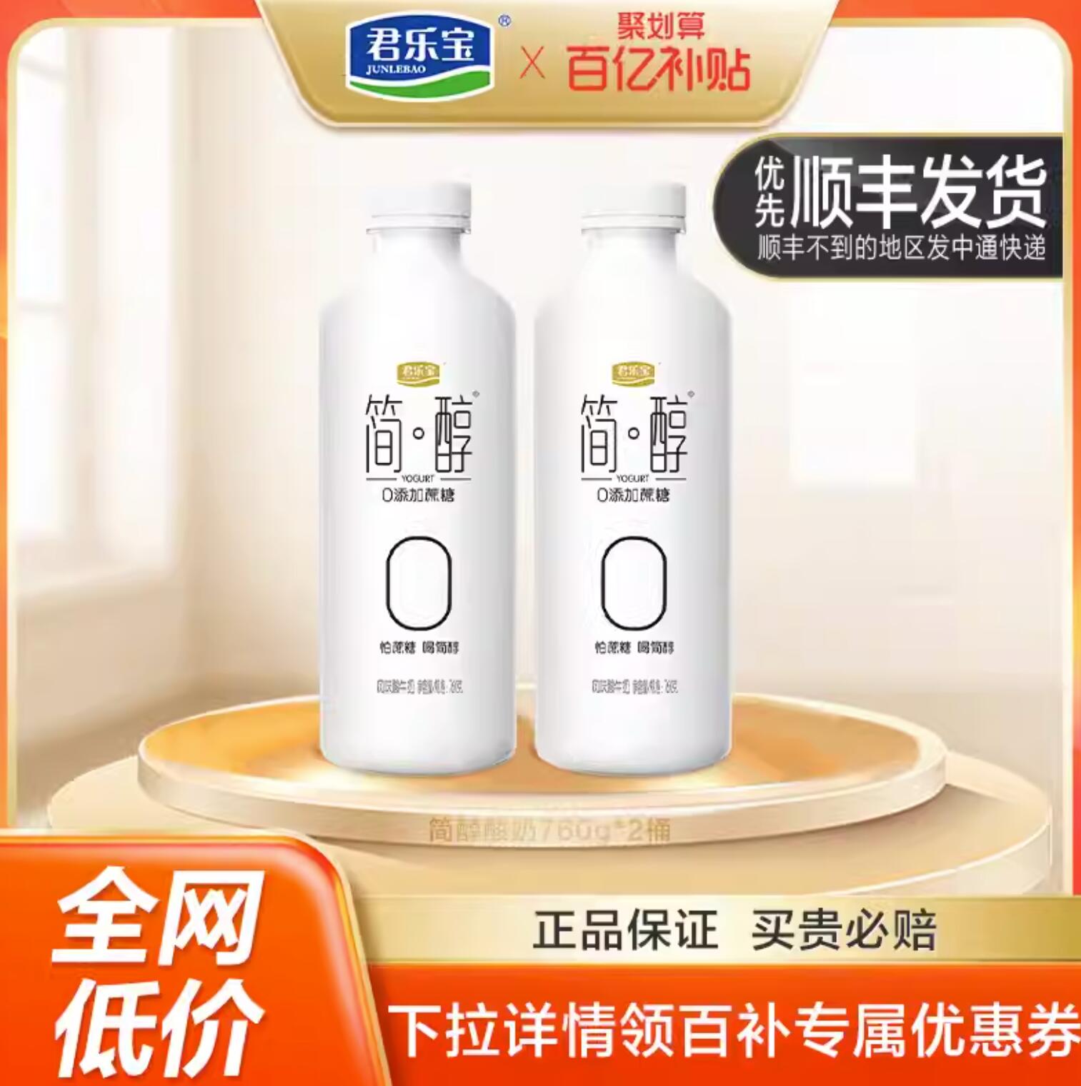 29.9元，君乐宝 简醇 0蔗糖风味酸牛奶 760g*2桶