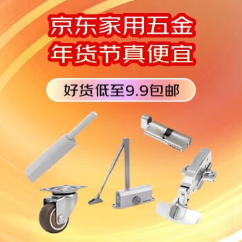 京东 京东家用五金真便宜 低至9.9包邮