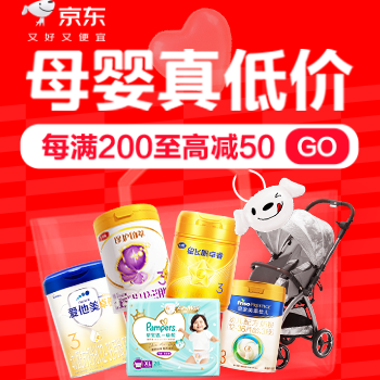 京东 母婴真低价 每满200至高减50