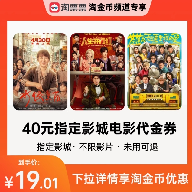 19元！淘票票40亓观影代金卷