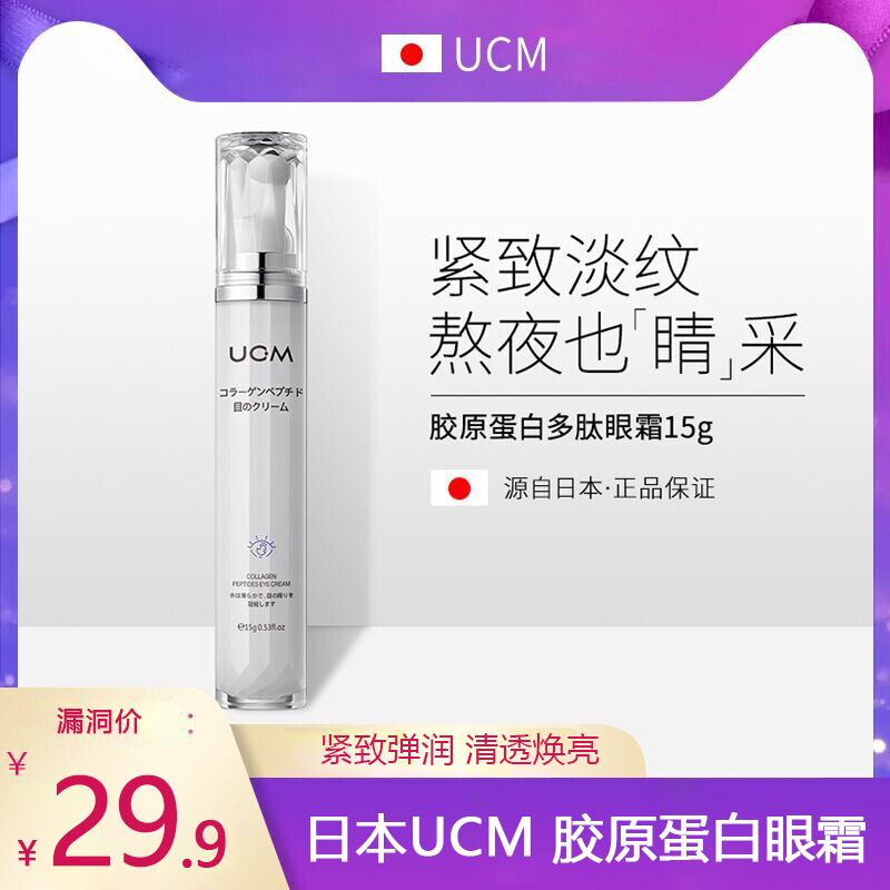 【漏洞29.9】日本【ucm】胶原蛋白眼霜