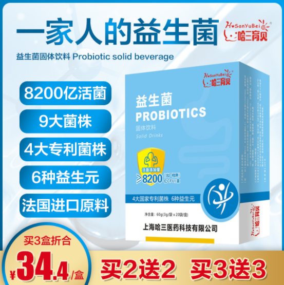 14.8元包邮！哈三育贝益生菌成人儿童大人女性肠胃肠道益3g*20袋