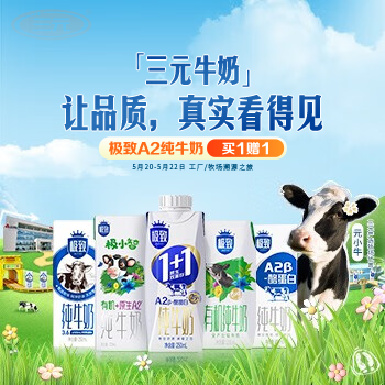京东 三元牛奶品质真实 A2纯牛奶买1赠1