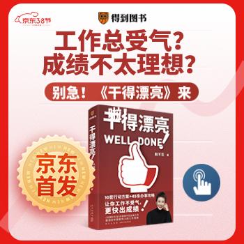 京东 工作总受气，怎么办？ 新书直降包邮