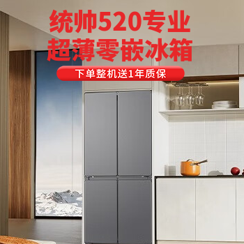 京东 统帅520超薄零嵌冰箱 下单整机送1年质保