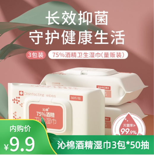 【官旗】洁棉宝 沁棉酒精湿巾50抽*3包