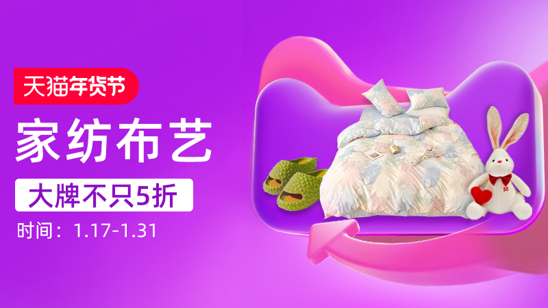 天猫 家纺布艺