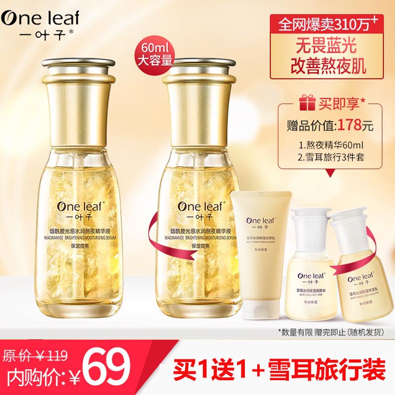 【到手5件】一叶子 熬夜精华液60ml